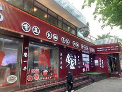 -万祥牛肉火锅(金龙店)
