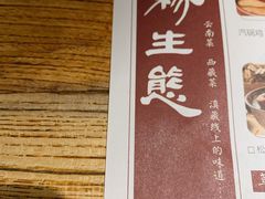 -缘生态云南菜·野生菌庭院餐厅(华侨城店)