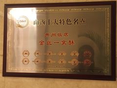 -并州饭店·并萃阁