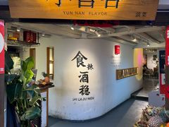 -小喜客·云南特色菜(纳西庭院店)