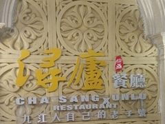 -浔庐餐厅•江西老字号•九江菜(南湖国际店)