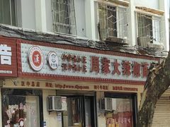 -周家大辣椒面皮(中山街店)