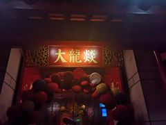 门面-大龙辣火锅·龙虾·烧烤(湖滨新天地店)