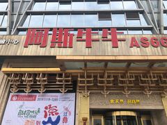 门面-阿斯牛牛·凉山菜(新会展店)