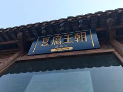 -品腐记·豆腐王朝(老门东总店)