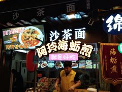 门面-老闽味沙茶面·姜母鸭(传承35年曾厝垵店)