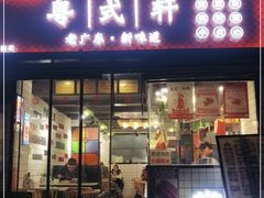 门面-粤式轩广东茶餐厅(草市街店)