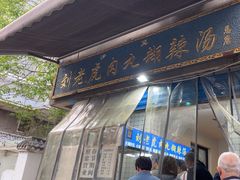 -刘老虎肉丸糊辣汤(总店)
