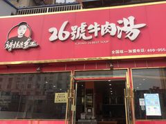 门面-谢继红26号牛肉汤(田家庵店)