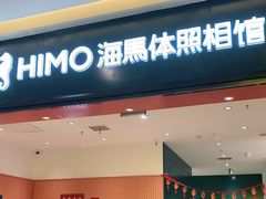 -海马体照相馆(重庆爱琴海购物公园店)