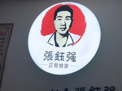 -张钰强中医正骨推拿连锁(华发商都店)