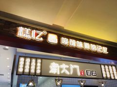 门面-南宋胡记(杭州体育场路店)