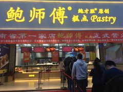门面-鲍师傅糕点(国金街店)