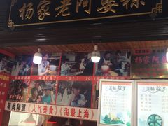 门面-老阿婆粽子(朱家角店)