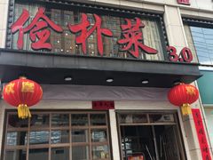 门面-俭朴菜(鲁磨路店)