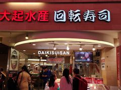 门面-大起水产回转寿司(道顿堀店)