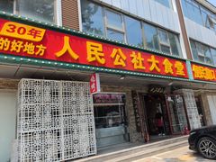 -人民公社大食堂(张家湾店)