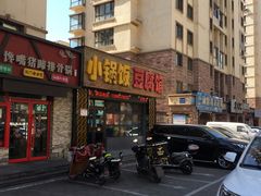 门面-小锅饭豆腐馆(重工北街普罗旺斯店)