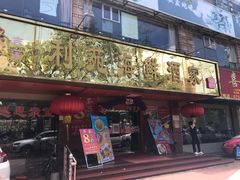 门面-吉莲利苑海鲜酒家(珠海拱北28年老字号店)