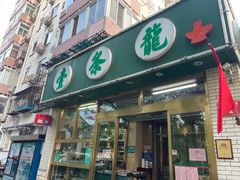 -壹条龙饭庄台基厂店