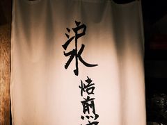 -沪水焙煎室(淡水路店)
