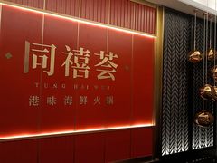 门面-同禧荟·港味海鲜火锅·粤菜(三亚湾店)