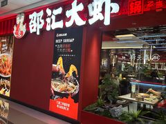 -邵汇大虾(甘井子万达店)