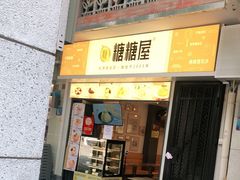 门面-糖糖屋•糖水•雪花冰店(时尚天河店)