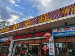 -静和鱼庄