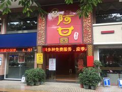 -阿甘酒家(桂青路店)