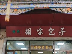 -胡家包子·清真(大众巷店)