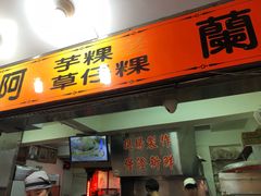 门面-阿兰草仔粿