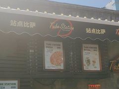 -Tubestation站点比萨(五道营店)