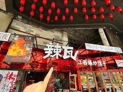 -辣瓦·江西爆炒馆子