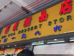 -百花传统甜品店(原址店)