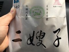 -清真·二嫂子煎饼果子(鼓楼旗舰形象店)