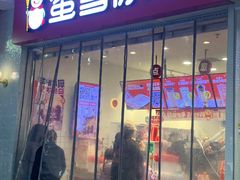 -蜜雪冰城(四惠东店)