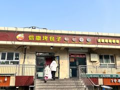 门面-恺撒烤包子