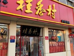 门面-桂香村(护国寺店)