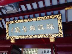 门面-绿波廊(豫园店)