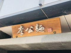 门面-李公面(星尚邻里店)