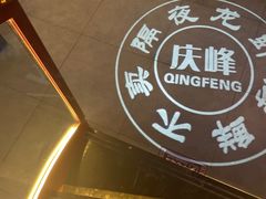 -庆峰龙虾烧烤(合肥一店)