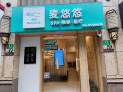 -麦悠悠·SPA·推拿(太阳山路店)
