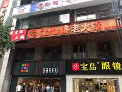 门面-红九格老火锅(三峡广场店)