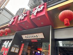 -易裕和·长沙米粉(竹塘西路店)