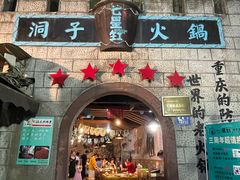 门面-洞子老火锅(青年路店)