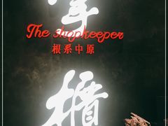 -掌柜的店·河南菜(世茂店)
