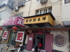 门面-祥禾饽饽铺·中式糕点(天津河东美福园店)