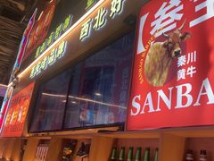 -叁宝烤肉• 西安烧烤(凤城十二路店)