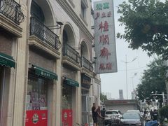 -芦庄子桂顺斋(和平路总店)